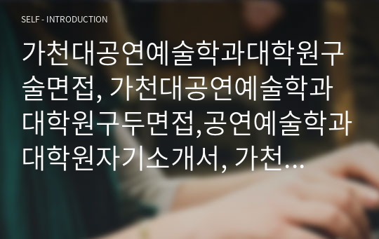 가천대공연예술학과대학원구술면접, 가천대공연예술학과대학원구두면접,공연예술학과대학원자기소개서, 가천대공연예술학과대학원연구계획서, 공연예술학과대학원입학시험, 가천대학교공연예술학과대학원지원동기, 가천대학교공연예술학과대학원기출문제, 가천대공연예술학과대학원논술, 가천대학교공연예술학과대학원, 가천대공연예술학과대학원입시기출문제