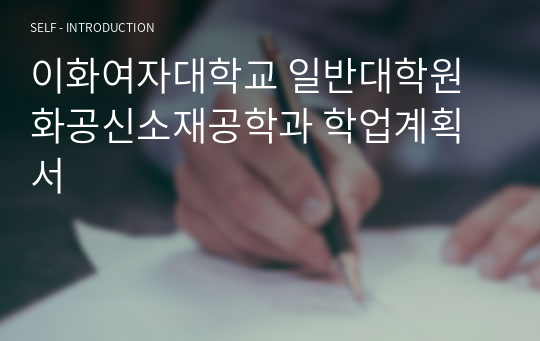 이화여자대학교 일반대학원 화공신소재공학과 학업계획서