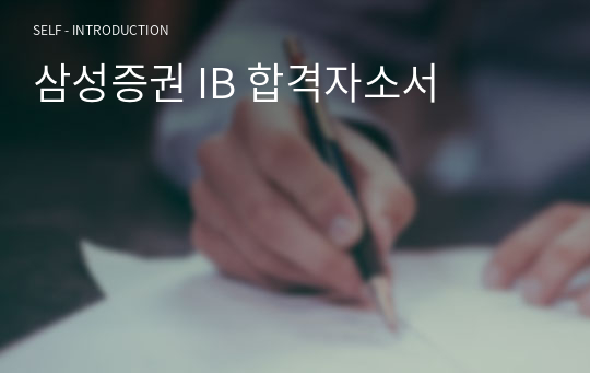 삼성증권 IB 합격자소서