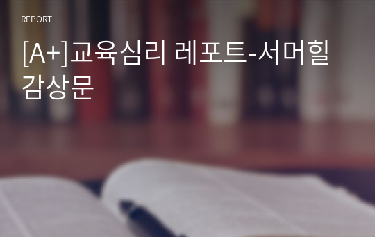 [A+]교육심리 레포트-서머힐 감상문