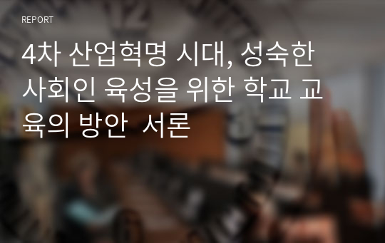 4차 산업혁명 시대, 성숙한 사회인 육성을 위한 학교 교육의 방안