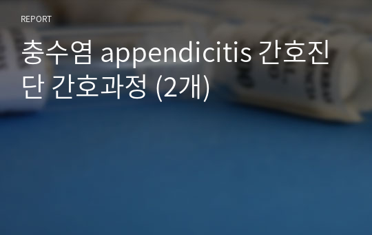 충수염 appendicitis 간호진단 간호과정 (2개)