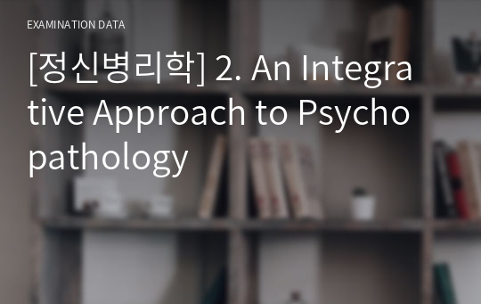 [정신병리학] 2. An Integrative Approach to Psychopathology