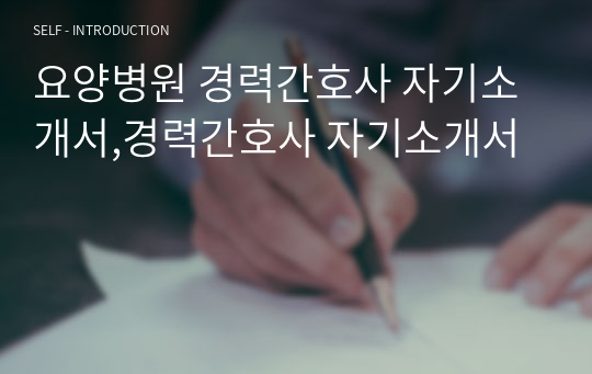 요양병원 경력간호사 자기소개서,경력간호사 자기소개서