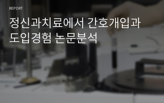 정신과치료에서 간호개입과 도입경험 논문분석