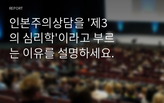 인본주의상담을 &#039;제3의 심리학&#039;이라고 부르는 이유를 설명하세요.