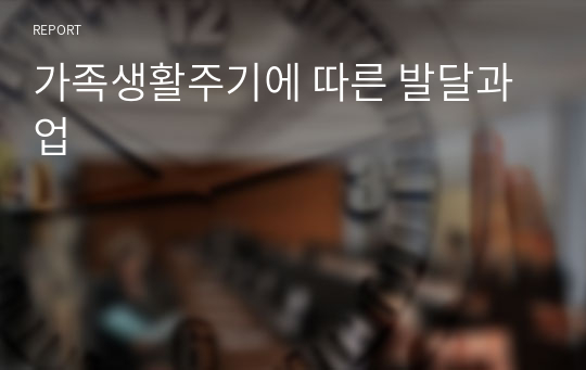 가족생활주기에 따른 발달과업