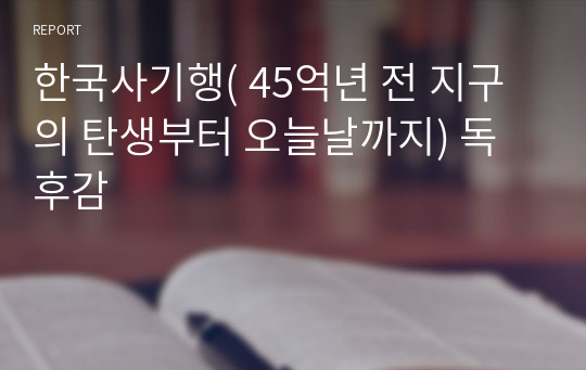 한국사기행( 45억년 전 지구의 탄생부터 오늘날까지) 독후감