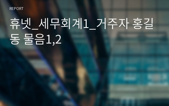 휴넷_세무회계1_거주자 홍길동 물음1,2