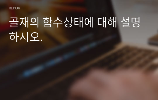 골재의 함수상태에 대해 설명하시오. 