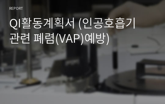 QI활동계획서 (인공호흡기 관련 폐렴(VAP)예방)