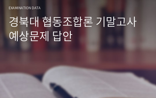 경북대 협동조합론 기말고사 예상문제 답안