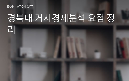 경북대 거시경제분석 요점 정리