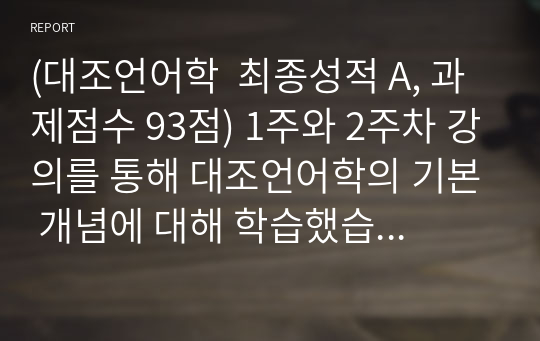 (대조언어학  최종성적 A, 과제점수 93점) 1주와 2주차 강의를 통해 대조언어학의 기본 개념에 대해 학습했습니다. 외국인 학습자의 한국어 학습의 어려움을 이해하기 위해 거꾸로 한국인이 외국어를 학습할 때 겪은 어려움의 사례를 조사하여 제시해 봅시다.