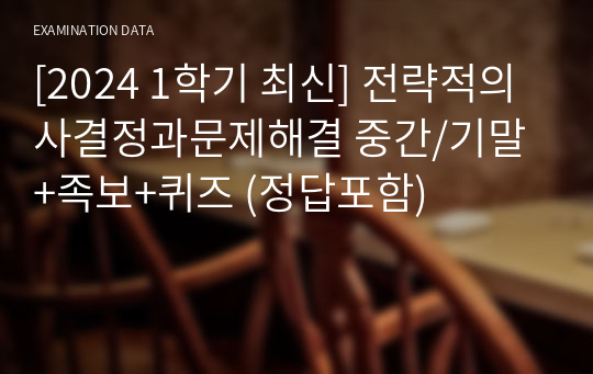 [2024 1학기 최신] 전략적의사결정과문제해결 중간/기말+족보+퀴즈 (정답포함)