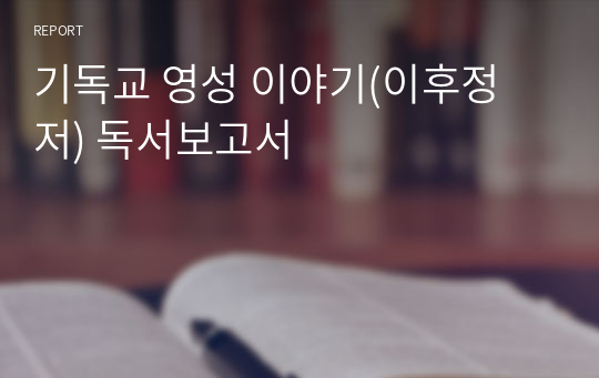 기독교 영성 이야기(이후정 저) 독서보고서