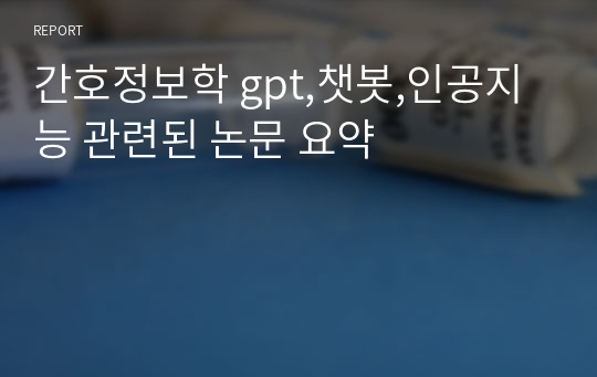 간호정보학 gpt,챗봇,인공지능 관련된 논문 요약