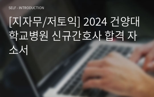 [지자무/저토익] 2024 건양대학교병원 신규간호사 합격 자소서