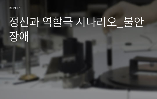 정신과 역할극 시나리오_불안장애