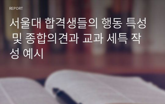 서울대 합격생들의 행동 특성 및 종합의견과 교과 세특 작성 예시