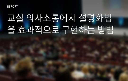 교실 의사소통에서 설명화법을 효과적으로 구현하는 방법