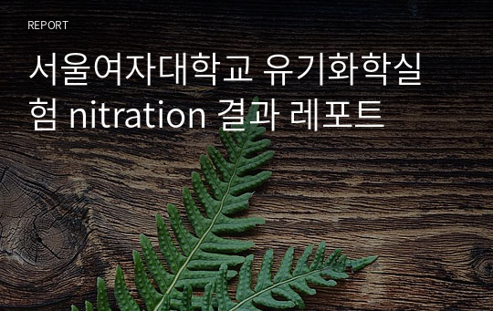 서울여자대학교 유기화학실험 nitration 결과 레포트