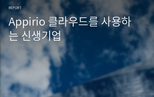 Appirio 클라우드를 사용하는 신생기업