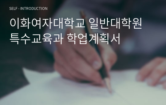 이화여자대학교 일반대학원 특수교육과 학업계획서