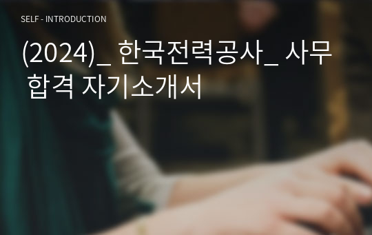 한국전력공사 사무 합격 자기소개서 (2024년)