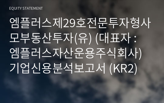 엠플러스제29호전문투자형사모부동산투자(유) 기업신용분석보고서 (KR2)