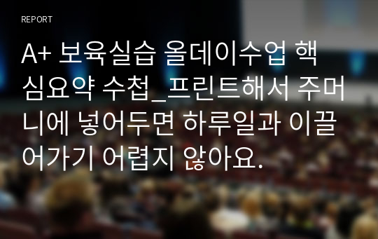 A+ 보육실습 올데이수업 핵심요약 수첩_프린트해서 주머니에 넣어두면 하루일과 이끌어가기 어렵지 않아요.