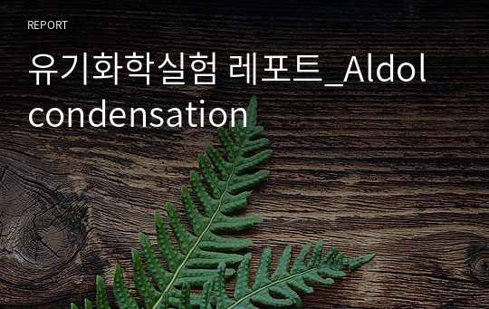 유기화학실험 레포트_Aldol condensation