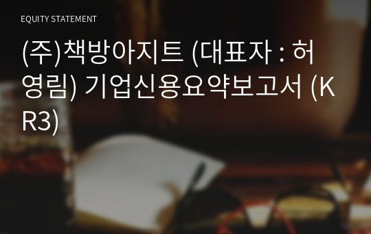 (주)책방아지트 기업신용요약보고서 (KR3)