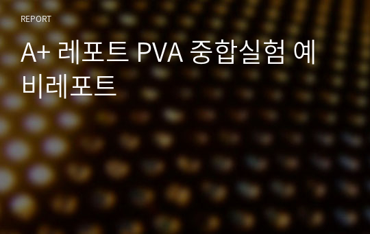 A+ 레포트 PVA 중합실험 예비레포트