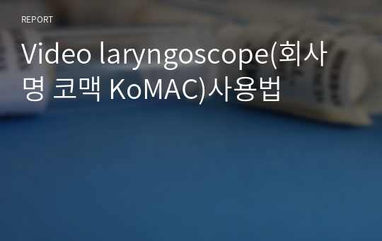 Video laryngoscope(회사명 코맥 KoMAC)사용법