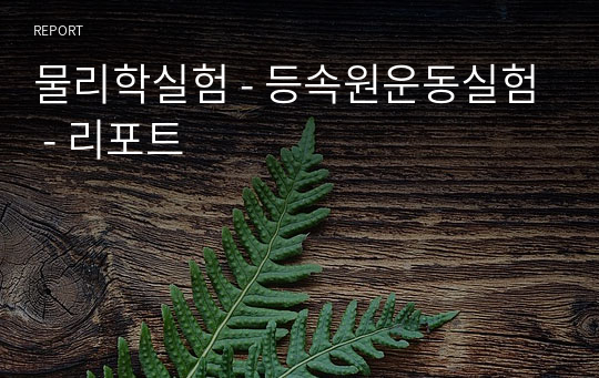 물리학실험 - 등속원운동실험 - 리포트