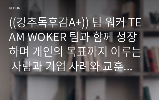 ((강추독후감A+)) 팀 워커 TEAM WOKER 팀과 함께 성장하며 개인의 목표까지 이루는 사람과 기업 사례와 교훈과 소감 - 리더와 팔로워