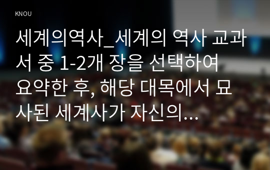 세계의역사_세계의 역사 교과서 중 1-2개 장을 선택하여 요약한 후, 해당 대목에서 묘사된 세계사가 자신의 삶과 어떠한 연관이 있는지 서술하세요. (3)