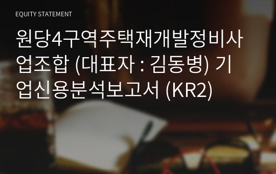 원당4구역주택재개발정비사업조합 기업신용분석보고서 (KR2)