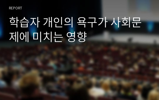 학습자 개인의 욕구가 사회문제에 미치는 영향