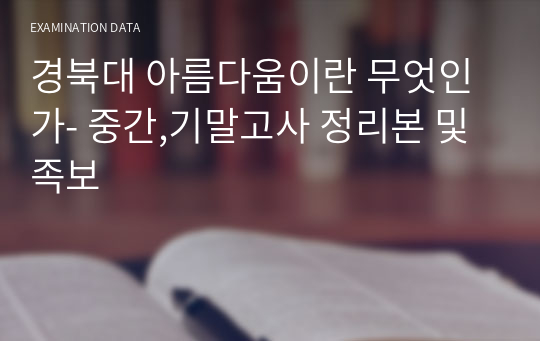 경북대 아름다움이란 무엇인가- 중간,기말고사 정리본 및 족보