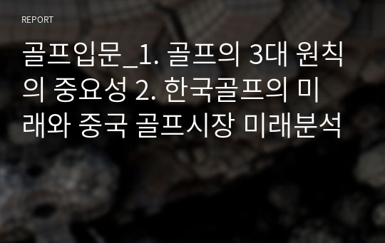 골프입문_1. 골프의 3대 원칙의 중요성 2. 한국골프의 미래와 중국 골프시장 미래분석