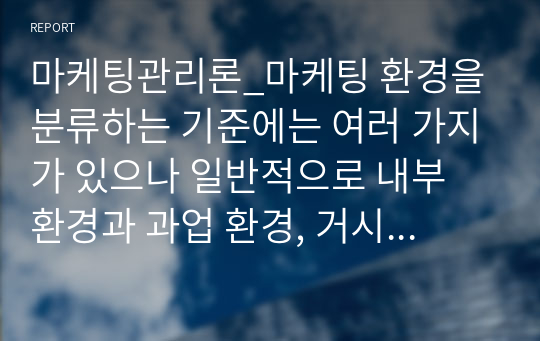 마케팅관리론_마케팅 환경을 분류하는 기준에는 여러 가지가 있으나 일반적으로 내부 환경과 과업 환경, 거시적 환경으로 나눌 수 있다. 특히 거시적 환경은 기업에 광범위하게 영향을 미치는 경제적, 사회 문화적, 기술적, 자연적, 정치 법률적 환경 등으로 구성되는데 이 중 기술적 환경에 대하여 설명하시오.