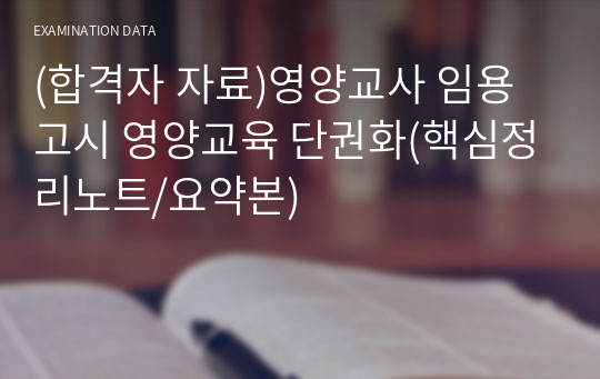 (합격자 자료)영양교사 임용고시 영양교육 단권화(핵심정리노트/요약본)