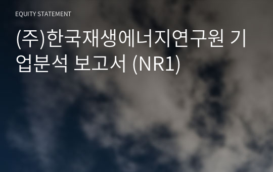 (주)한국재생에너지연구원 기업분석 보고서 (NR1)