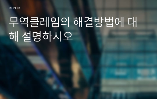 무역클레임의 해결방법에 대해 설명하시오