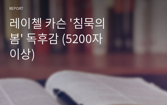 레이첼 카슨 &#039;침묵의 봄&#039; 독후감 (5200자 이상)