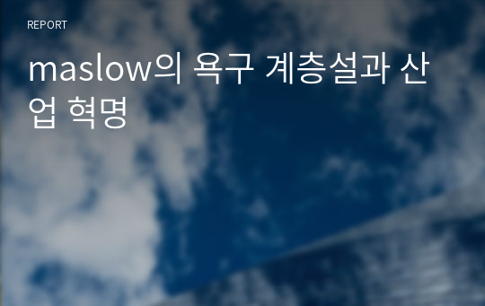 maslow의 욕구 계층설과 산업 혁명