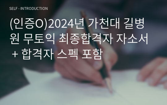 (인증O)2024년 가천대 길병원 무토익 최종합격자 자소서 + 합격자 스펙 포함