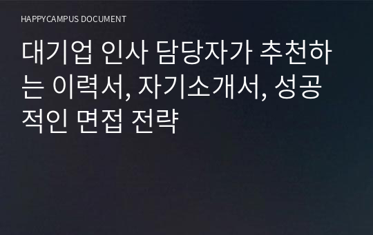 대기업 인사 담당자가 추천하는 이력서, 자기소개서, 성공적인 면접 전략